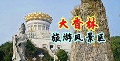 淫水四射中国浙江-绍兴大香林旅游风景区